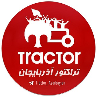 لینک عضویت در کانال تراکتور آذربایجان (@tractor_azarbayjan)