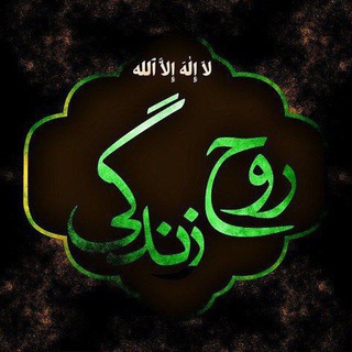 ﮼لاَإِلَهَإِلَّاالله روحِزِندِگی ﮼ (@roohe_zendegi)