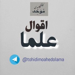 اقوال علما (@tohidimoahedolama)