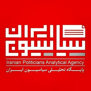 گروه بحث و گفتگو سیاسیون ایران (@siasiuniran_gap)