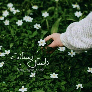 داستانِ دستانت|🌿 (@story_ofyour_hands)