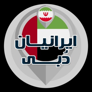 🇮🇷 IRANIANS DUBAI 🇦🇪 ایرانیان دبی (@iraniansdubai)
