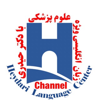 کانال زبان علوم پزشکی دکتر حیدری (@medical_english_dr_heydari)