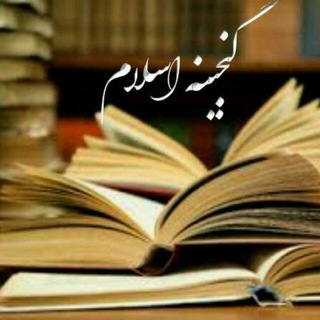 📚گنجیـنہ اسـلام📚 (@ganjineye_eslam)