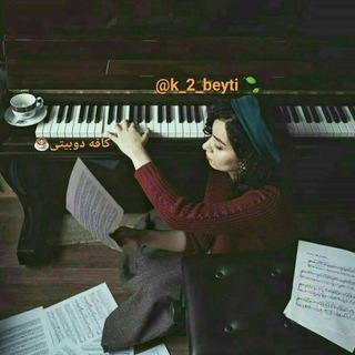 کافه دوبیتی☕ (@k_2_beyti)