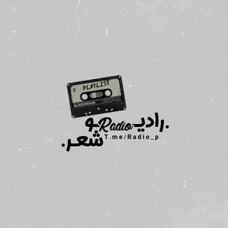 رادیو شعر📻radio (@radio_p)