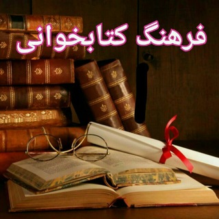 📚فرهنگ کتابخوانی📚 (@farhangeketabkhani)
