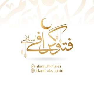 فتوگرافی اسلامی (@islami_pictures)