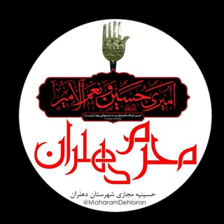 🏴 محرم دهلران🏴 (@moharamdehloran)