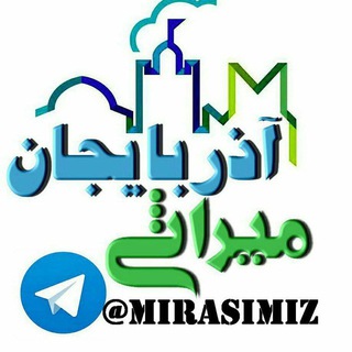 MIRASIMIZ.AZ میراثیمیز (@mirasimiz)