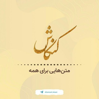 متن هایی برای همه (@kankash_eslami)