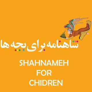 شاهنامه برای بچه ها (@shahnameh_baraye_bacheha)