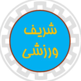 شریف ورزشی (@sharifvarzeshi)