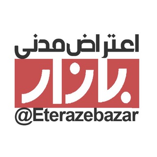 اعتراض مدنی بازار (@eterazebazar)