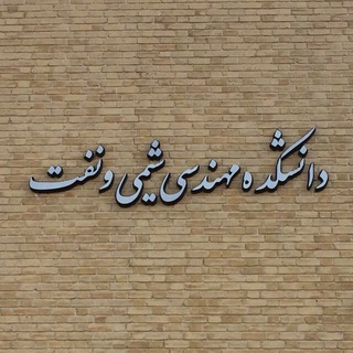 كانال اطلاع رسانی دانشكده مهندسي شيمي و نفت دانشگاه تبريز (@chemeng_tabrizuni)