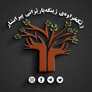ڕێکخراوەی ژینگەپارێزانی پیرانشار (@jinge_piranshar_ngo)