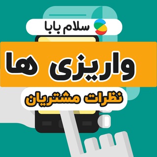 کانال واریزی ونظرات مشتریان (@salambaba8)