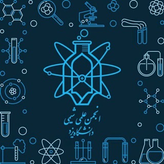 انجمن علمی شیمی دانشگاه یزد (@chemistry_yazduni)