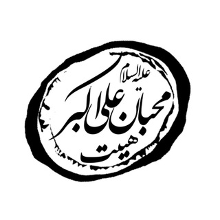 محبان علی اکبر علیه السلام اصفهان (@mohebanealiakbar_ir)