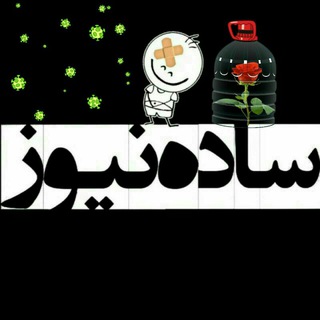 ساده نيوز (@sadenews)