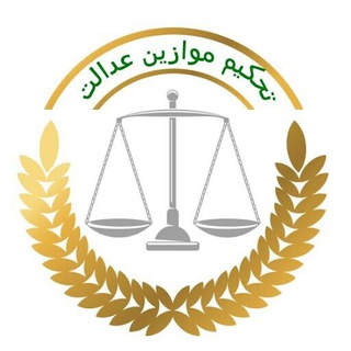 تحکیم موازین عدالت (@tahkimemavazinedalat)