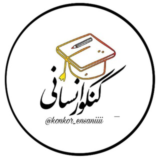 🎓کنکور انسانی+فرهنگیان🎓📚 (@konkor_ensaniiii)