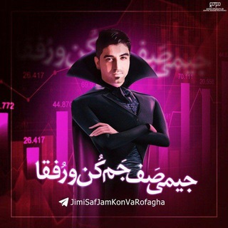 جیمی صَف جَم کُن وَ رُفَقا💪 (@jimisafjamkonvarofagha)