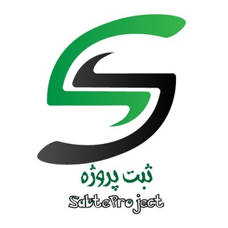 📄 ثبت پروژه 📄 (@sabteproject)