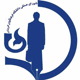 شورای صنفی پردیس خواجه نصیر کرمان (@shorasenfi_cfu_kerman)