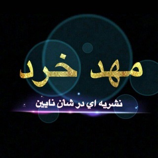 مهد خرد نایین (@mahdekherad)