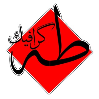 طــه گـــرافیــڪ (@tahagraphicc)