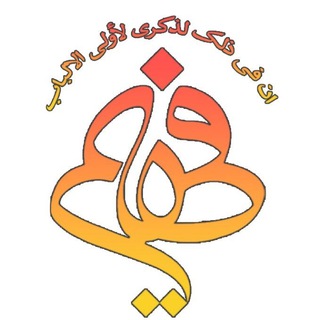 موسسه فهیم (@fahiminst)