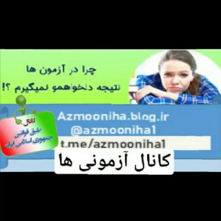 آزمونی ها (@azmooniha1)