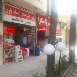 فروشگاه بزرگ شهرپلاسکو (@shahreeplasko)