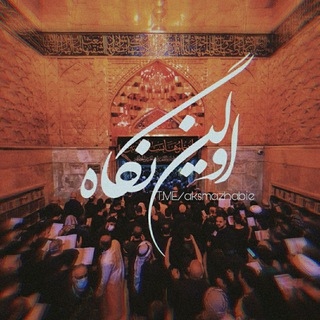 اولین نگاھ (@aksmazhabie)