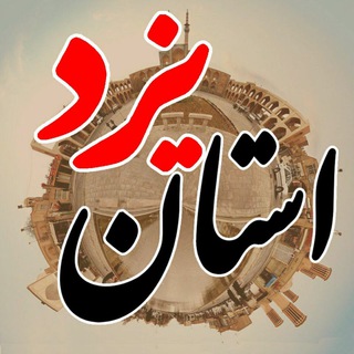 رسانه یزد (@ostanyazd_ir)