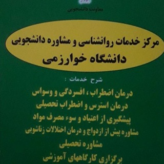 مرکز مشاوره دانشگاه خوارزمی (@counseling_khu)