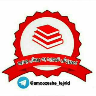 آموزشتجوید به روشنُـوین (@amoozeshe_tejvid)