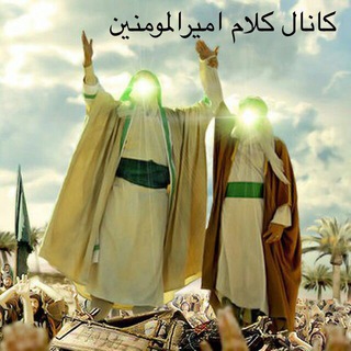 ❤ڪلام امیرالمومنین علی علیه السلام❤ (@kalame_amiralmomenin)