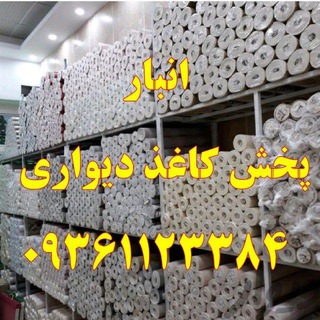 🔰جامع ترین مرکز(کاغذ دیواری و پوستر و استوک)چالوس و حومه. حراجی در مازندران(چالوس،نوشهر،تا...رامسر)🔰 (@kaghaz_divari_zolghadr)