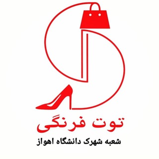 توت فرنگی اهواز (@toutfarangi_ahwaz)