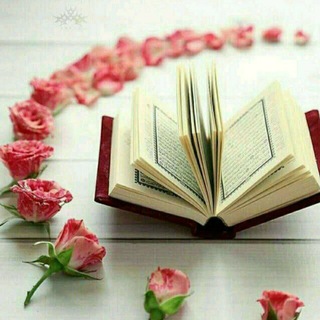 🌼آموزش قرآن🌼 (@amoozeshquran5)