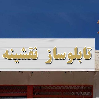 تابلوسازی نقشینه (@naqsheene)