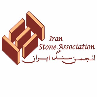 انجمن سنگ ایران (@iranstoneassociation)