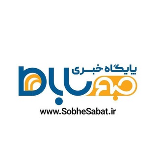 صبحِ ساباط (@sobhesabat)