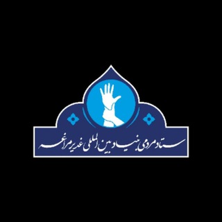 ستاد مردمی بنیاد بین المللی غدیر شهرستان مراغه (@ghadir_maragheh)