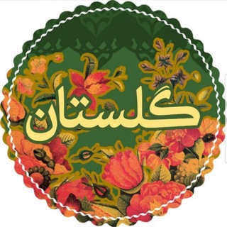 گلستان (@golestan128)