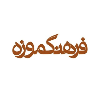 فرهنگ موزه (@farhangemuze)