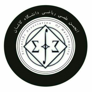 انجمن علمی ریاضی دانشگاه کاشان (@mathmaticskashanu)