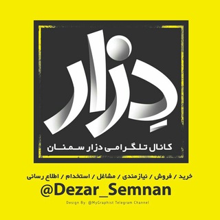 کانال دزار سمنان (@dezar_semnan)